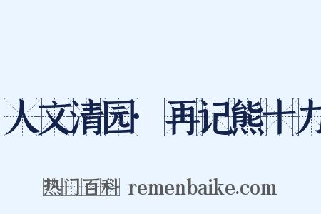 人文清园·再记熊十力是什么意思的图片